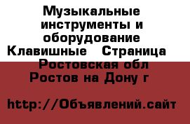 Музыкальные инструменты и оборудование Клавишные - Страница 2 . Ростовская обл.,Ростов-на-Дону г.